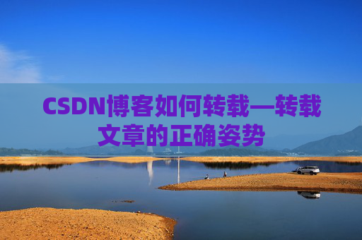 CSDN博客如何转载—转载文章的正确姿势