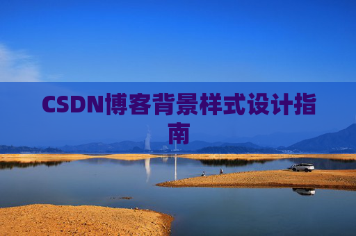 CSDN博客背景样式设计指南