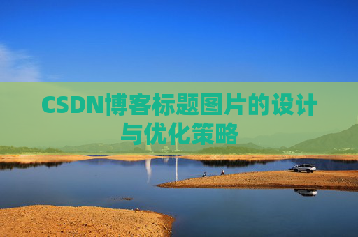 CSDN博客标题图片的设计与优化策略