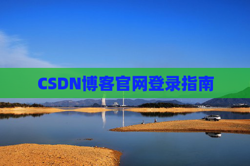 CSDN博客官网登录指南