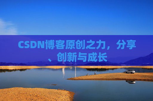 CSDN博客原创之力，分享、创新与成长