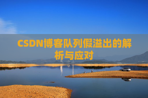 CSDN博客队列假溢出的解析与应对