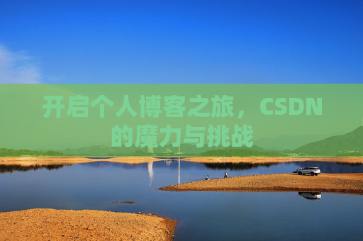 开启个人博客之旅，CSDN的魔力与挑战