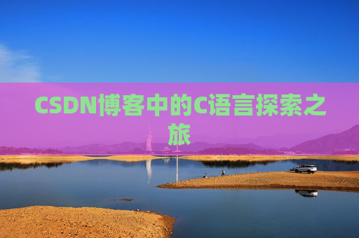 CSDN博客中的C语言探索之旅
