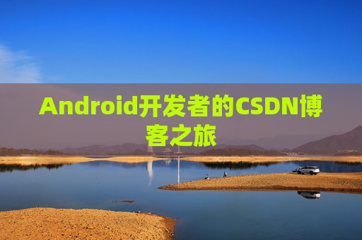 Android开发者的CSDN博客之旅
