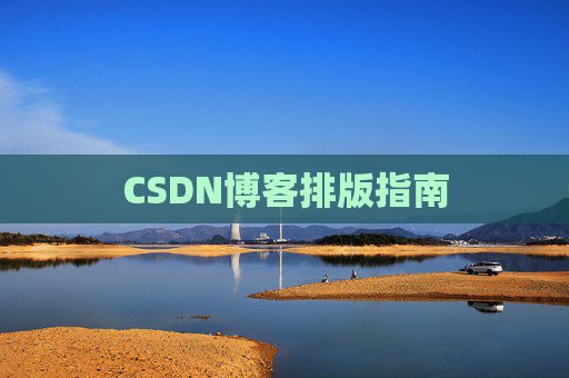 CSDN博客排版指南