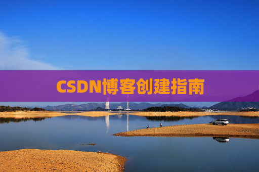 CSDN博客创建指南